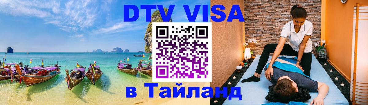Как сделать DTV визу в Тайланд 