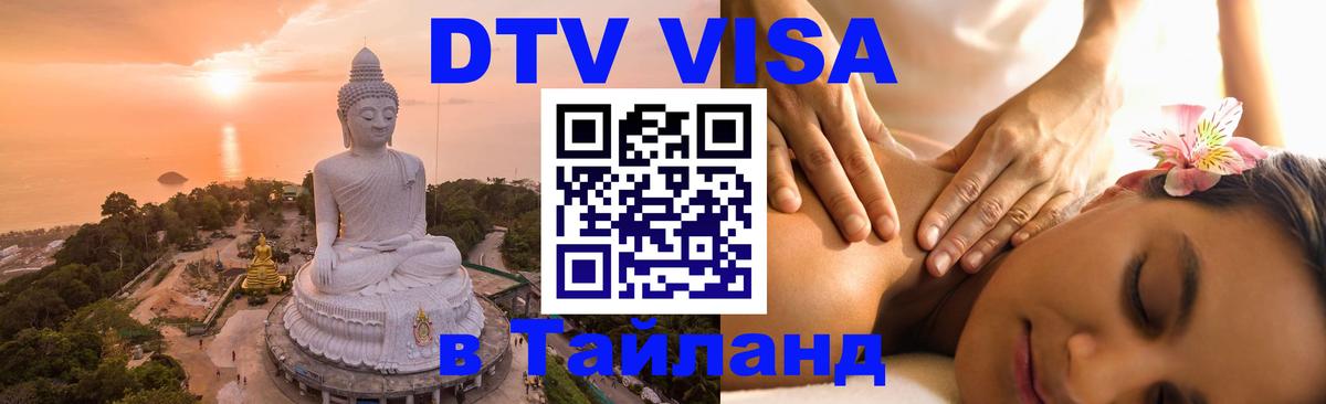 Стоимость и условия DTV визы — оформление в Таиланд под ключ - 06.12.2025 