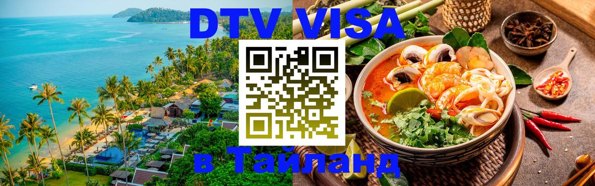 Долгосрочная виза DTV в Тайланд 